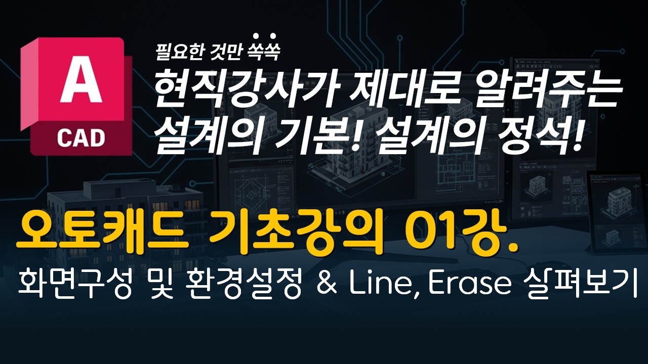 캐드 기초강의 01 | 화면구성 & 환경설정 + LINE, ERASE로 캐드 시작하기