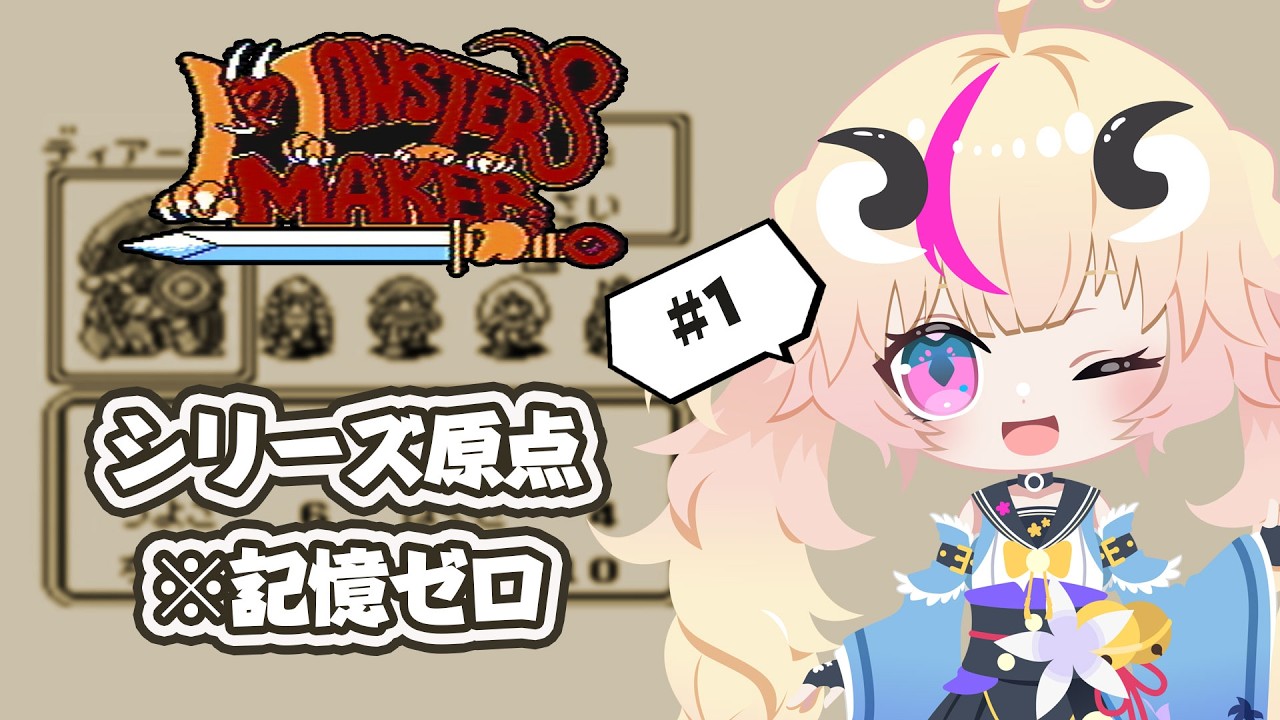 ＃１！モンスターメーカー①｜昔クリアしたRPGをほぼ記憶なしで再挑戦｜シリーズ踏破企画【Vtuber／来栖茉莉花】