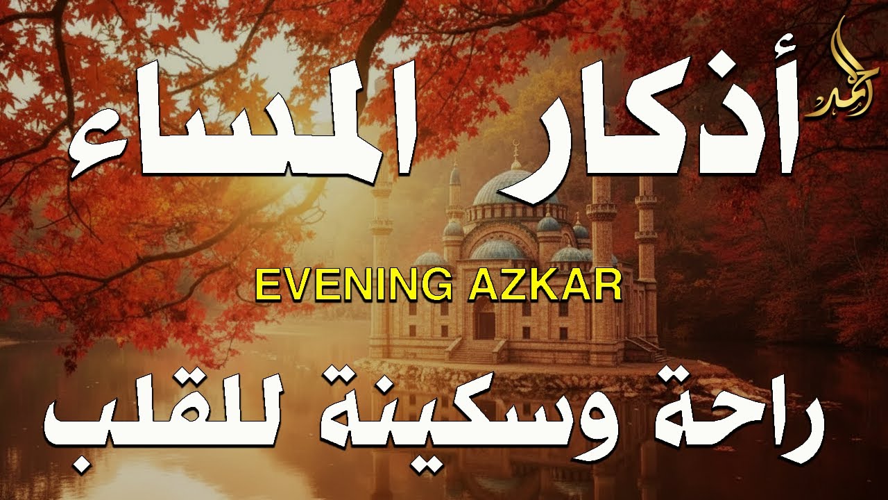 اذكار المساء بصوت يريح قلبك جدا 💚 حصن نفسك وبيتك من الشيطان - adhkar evening