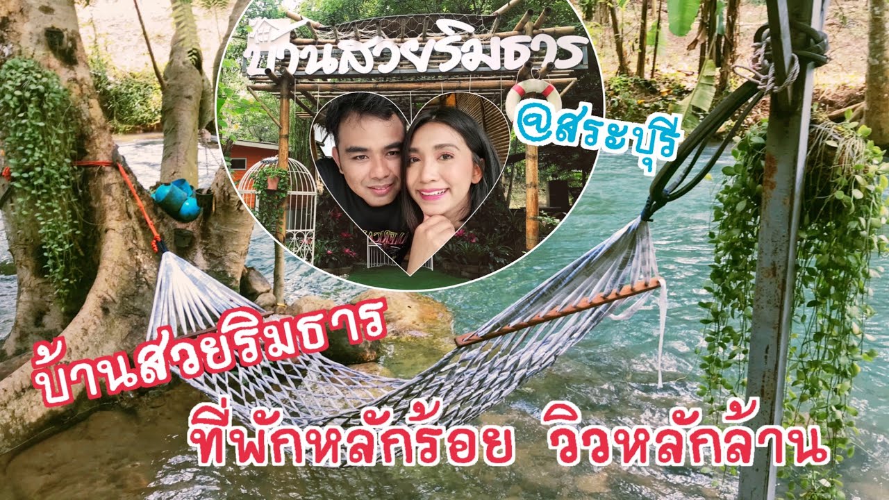 รีวิว บ้านสวยริมธาร@สระบุรี ที่พักหลักร้อยวิวหลักล้าน😳 บรรยากาศดีม๊ากมาก ต้องไปซักครั้งในชีวิต🥰