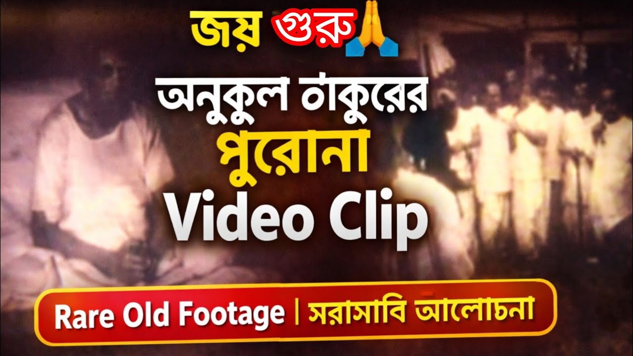 জয় গুরু এই ভিডিও আগে দেখেননি! 🙏 অনুকূল ঠাকুরের Rare Old Footage প্রকাশ্যে আলোচনা
