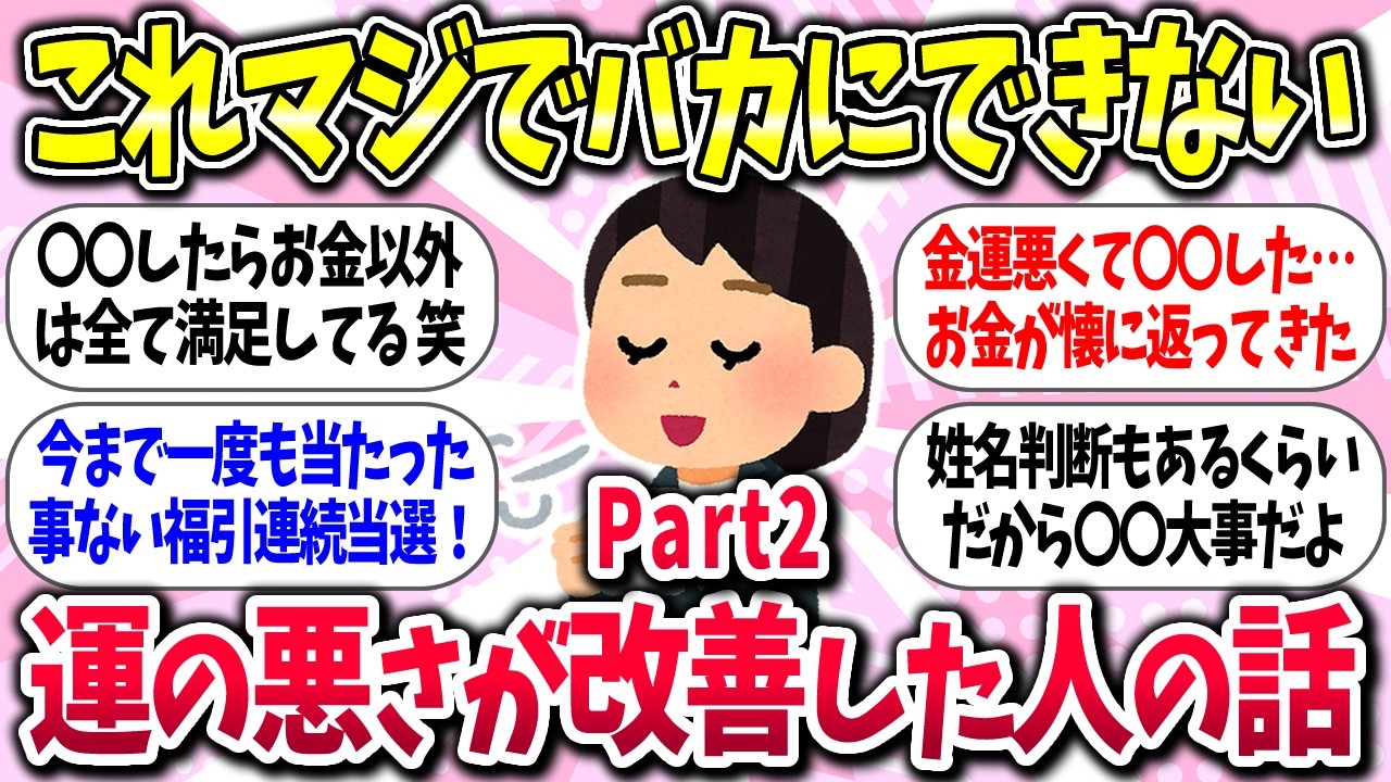 【聞き流し有益】『運の悪さを改善した人の話 part2』教えて【ガルちゃんまとめ】/502