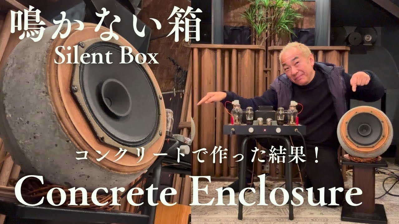 【大成功！】コンクリートで鳴かないスピーカー制作！オーディオ遊びはやめられない！