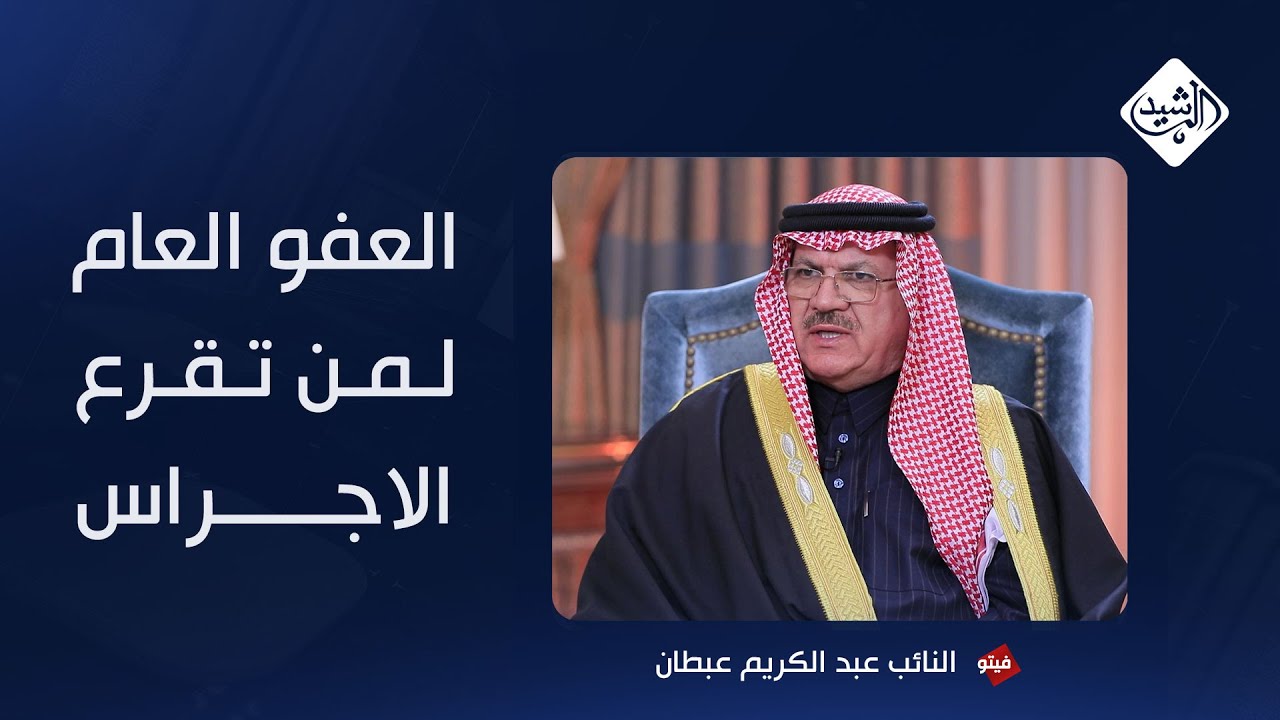 فيتو مع احمد حربي || العفو العام  لمن تقرع الاجراس - النائب عبد الكريم عبطان