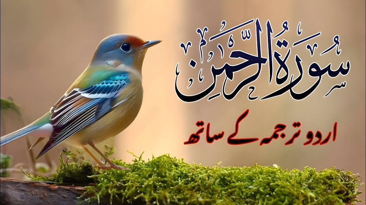 Surah Rahman Urdu Tarjuma k Sath | Qari Al Sheikh Abdul Basit Abdul Samad