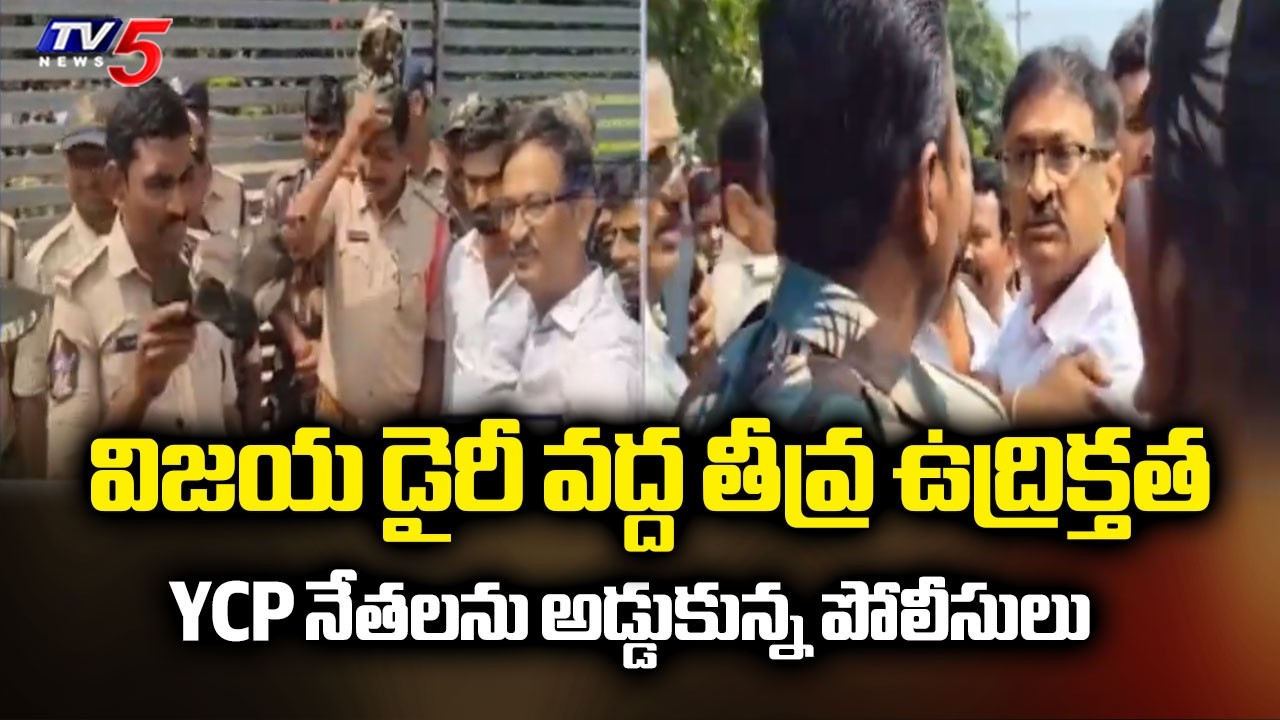 YCP నేతలను అడ్డుకున్న పోలీసులు | Huge Clash at Nandyal Vijaya Dairy | TV5