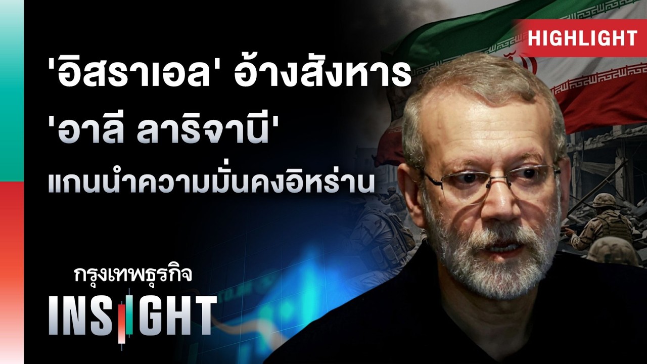 ‘อิสราเอล’ อ้างสังหาร ‘อาลี ลาริจานี’ แกนนำความมั่นคงอิหร่าน | Highlights กรุงเทพธุรกิจ INSIGHT