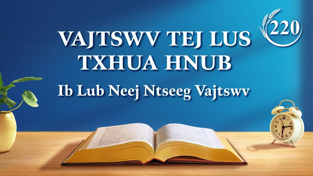 Vajtswv Tej Lus Txhua Hnub: Kev Paub Vajtswv Tes Hauj Lwm | Nqe Lus Uas Xaiv Tawm Los 220