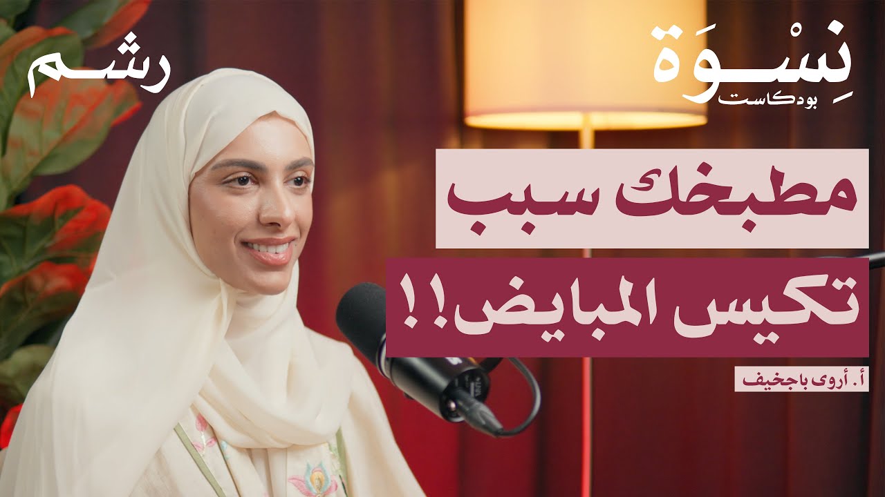 رحلتك للتشافي من تكيس المبايض مع أ. أروى باجخيف | بودكاست نسوة