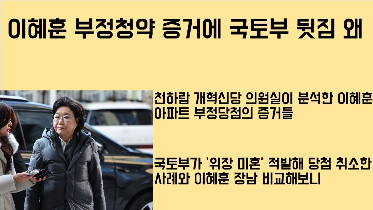 [최병묵의 팩트] 이혜훈 '부정청약' 증거에 국토부는 뒷짐 왜