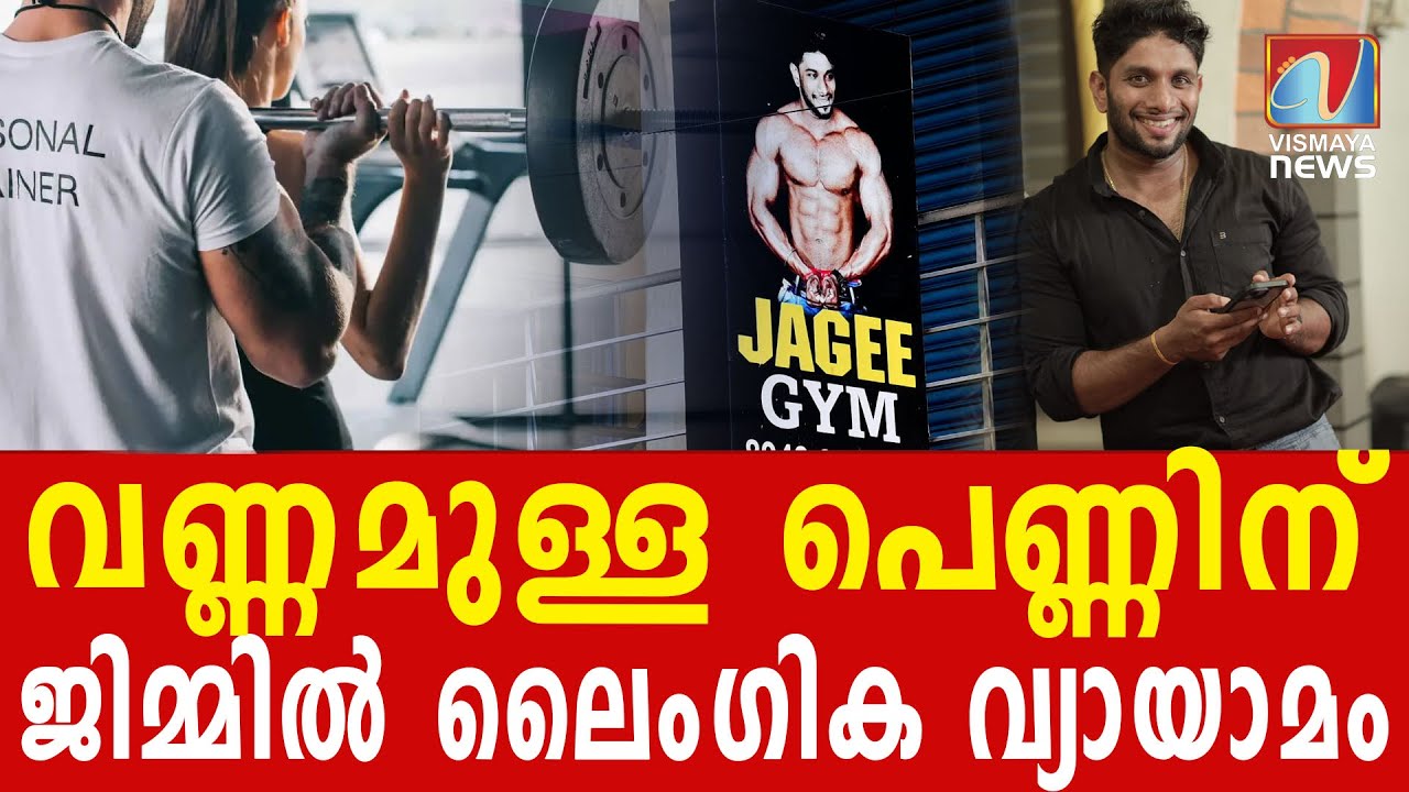 കാർത്തിക്കിന്റെ ജിമ്മിൽ ഇതും നടക്കും ഇതിനപ്പുറവും നടക്കും | BIGBREAKIG | BREAKINGNEWS | KERALAPOLICE