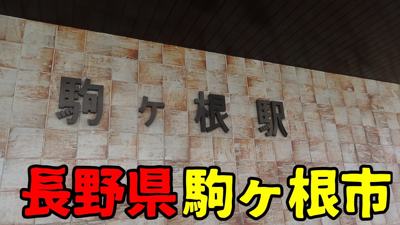 長野県駒ヶ根市ってどんな街？