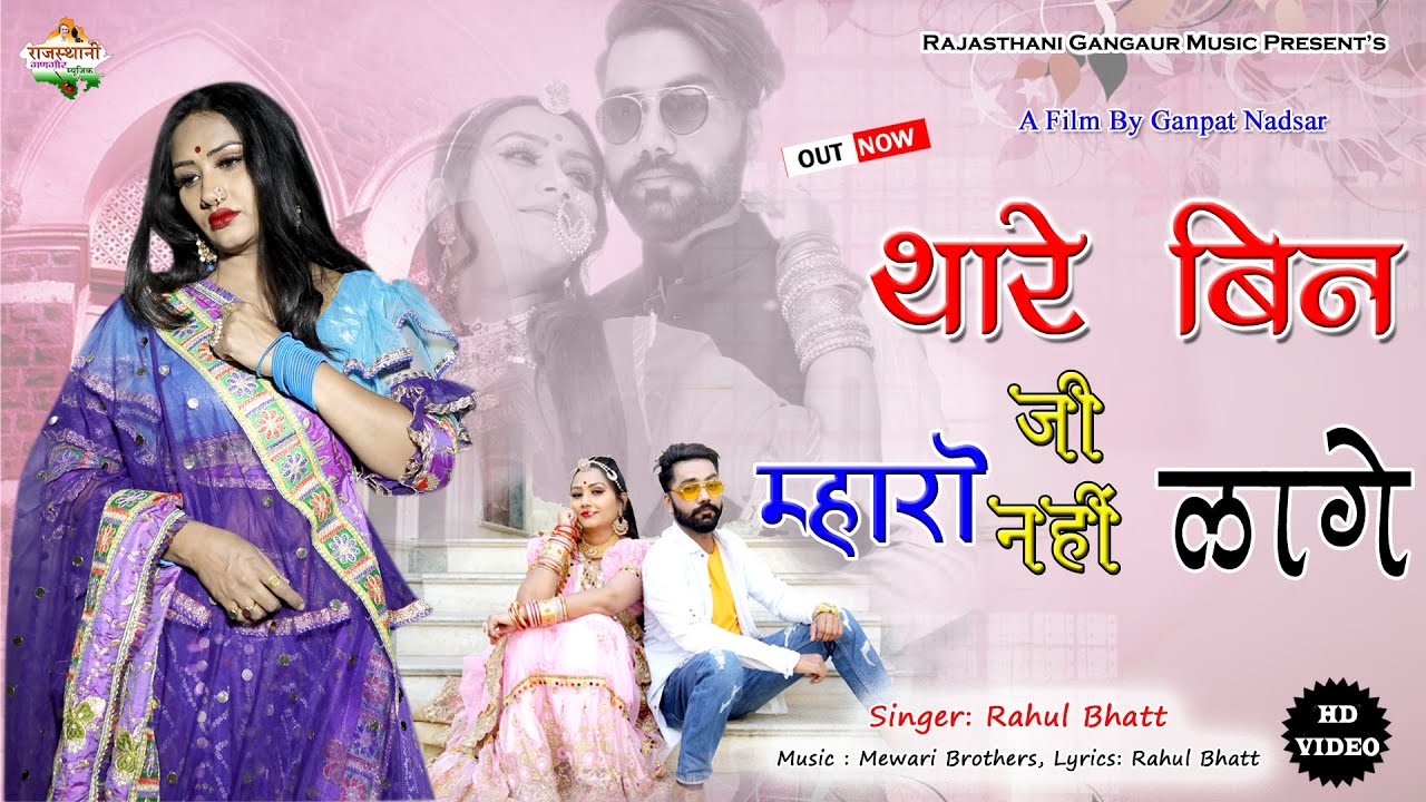 Thare Bin Mharo Ji N Lage || थारे बिन म्हारो जी न लागे ||  Rahul Bhatt || 2021