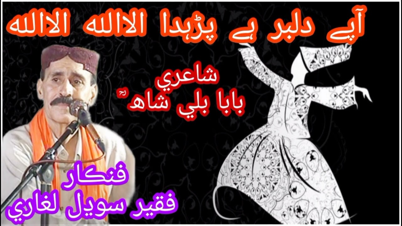 Aapy Dilbar hy parhda Alil Allah // Singer Faqeer Sodhal laghari