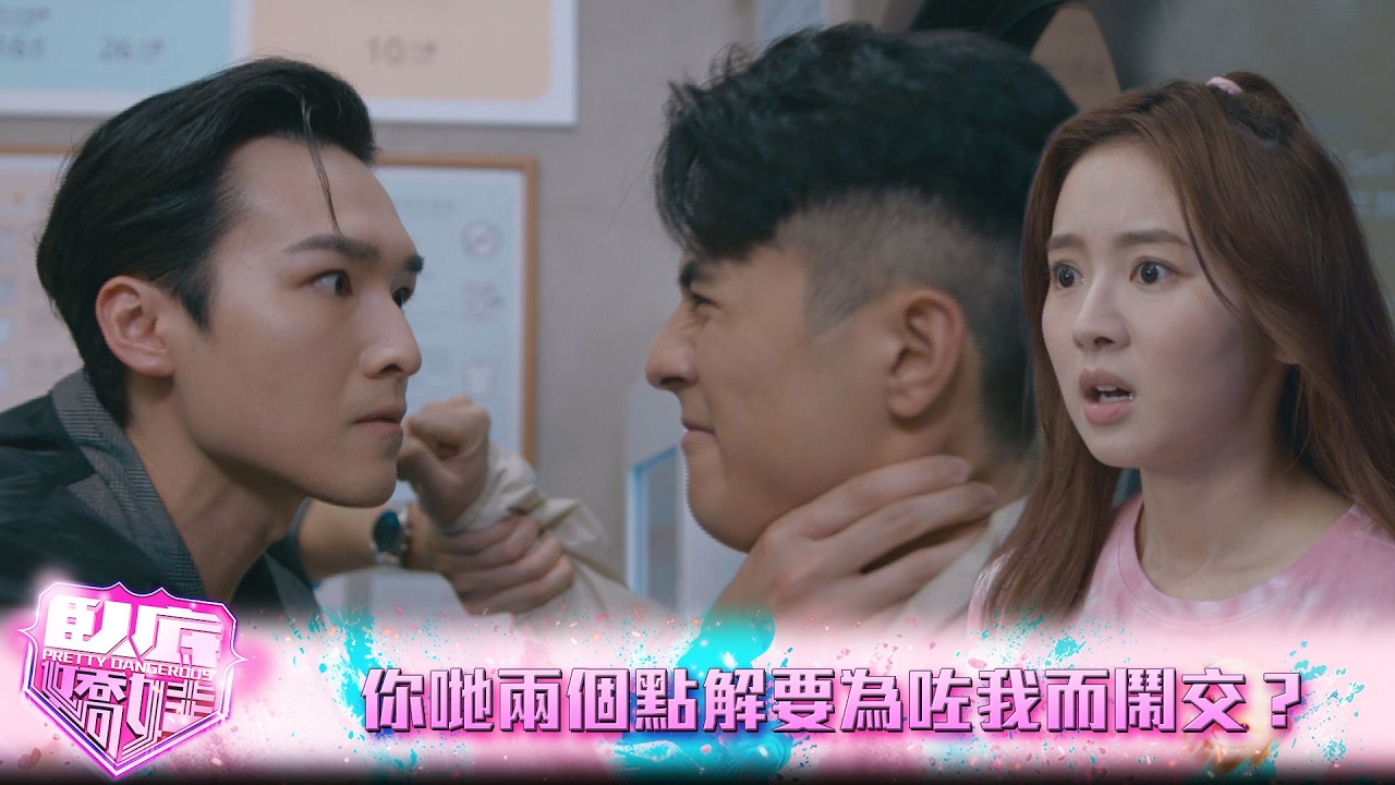 臥底嬌娃｜第19集｜你哋兩個點解要為咗我而鬧交？｜臥底嬌娃｜張曦雯｜陳瀅｜馬貫東｜羅毓儀｜鍾柔美