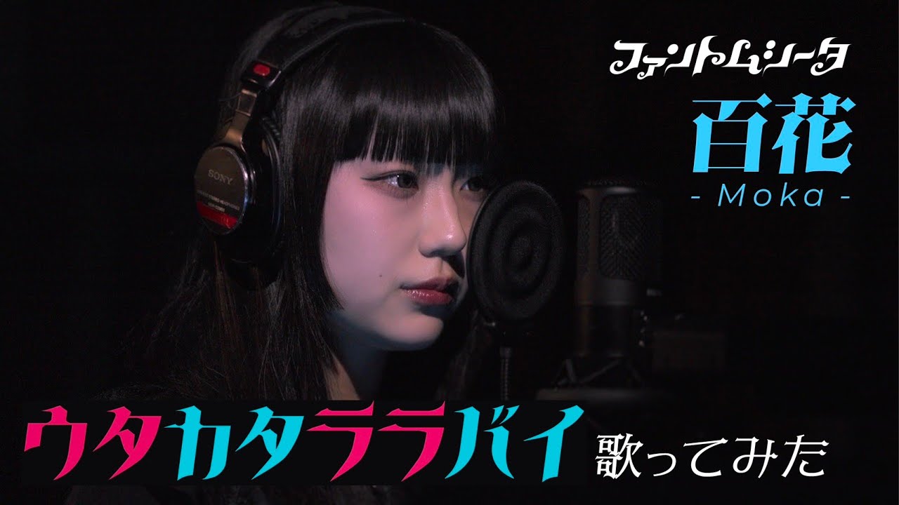 【歌ってみた】「ウタカタララバイ」(Ado Cover) - ファントムシータ 百花
