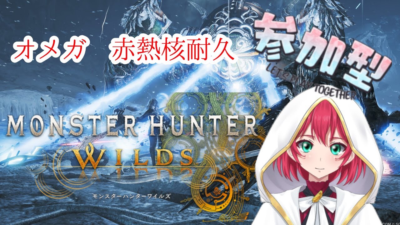 【モンハンワイルズ】ゲリラ配信、オメガ赤熱核耐久＃参加型＃初見さん歓迎＃VTuber【美果ふゆか】