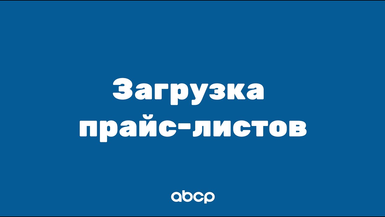 ABCP обучение: Загрузка прайс-листов