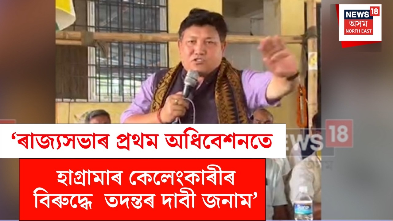 Pramod Boro | হাগ্ৰামা মহিলাৰীয়ে সংঘটিত কৰা দুৰ্নীতি-কেলেংকাৰীক লৈ সৰৱ প্ৰমোদ বড়ো N18V