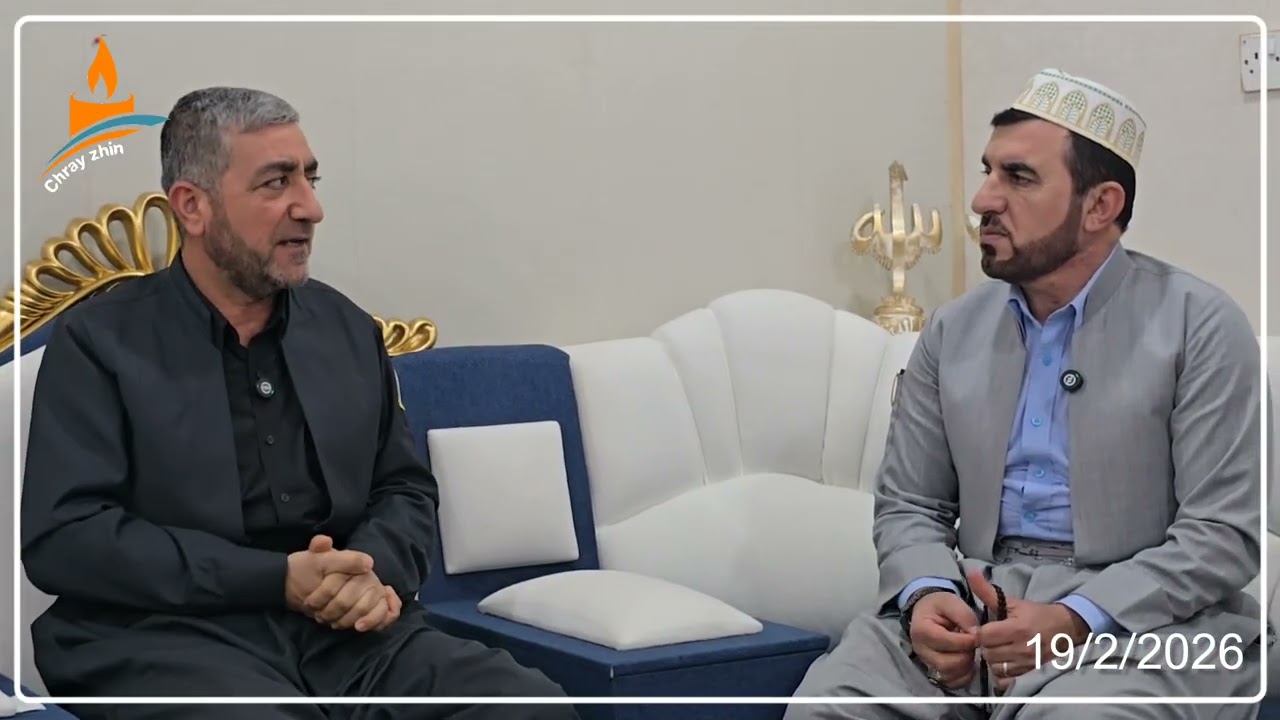 لە گەورەیی مانگی ڕەمەزانی پیرۆز لە گەل سێ مامۆستای خۆشەویست 19/2/2026