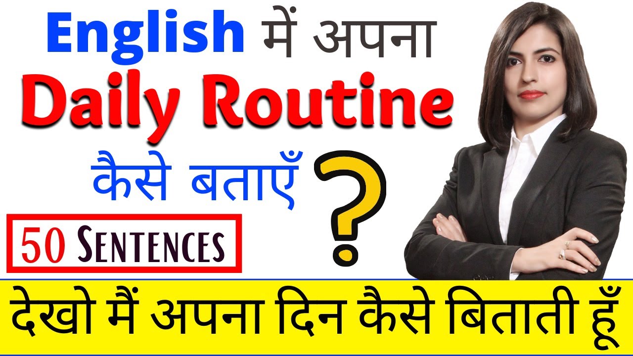 English में Daily Routine कैसे बतायें | My "Daily Routine" देखिये | 50 Daily Routine वाक्य in Hindi