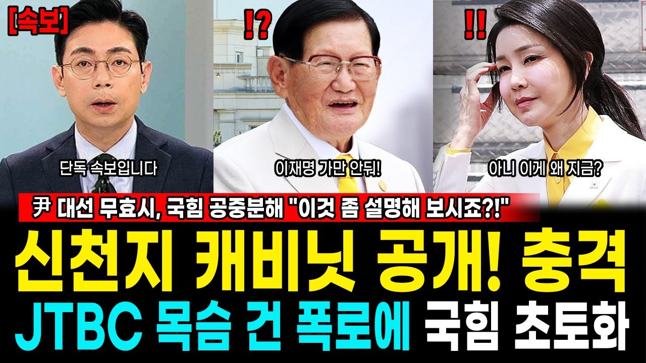 신천지 캐비닛 공개! 충격,JTBC 목슴 건 폭로에 국힘 초토화. 尹 대선 무효시, 국힘 공중분해 