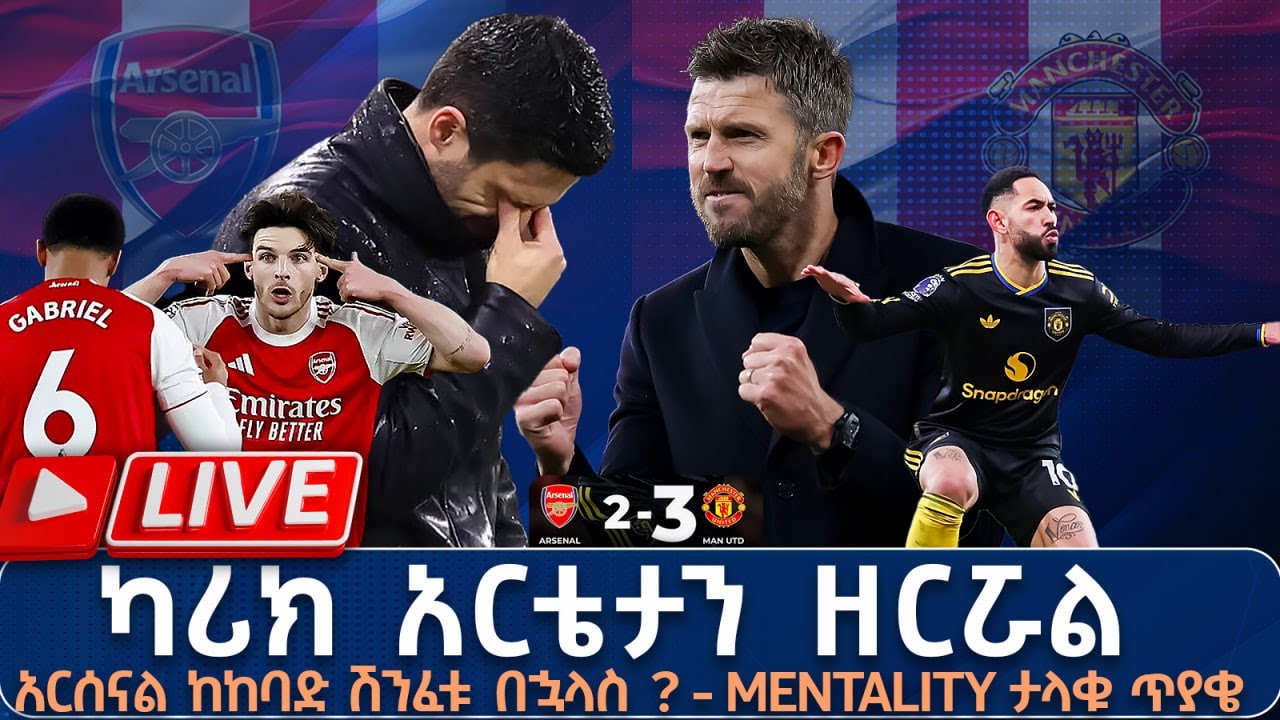 ካሪክ አርቴታን ዘርሯል አርሰናል ከከባድ ሽንፈቱ በኋላስ ?MENTALITY ታላቁ ጥያቄ  | Live | Tribune Sport | ትሪቡን ስፖርት