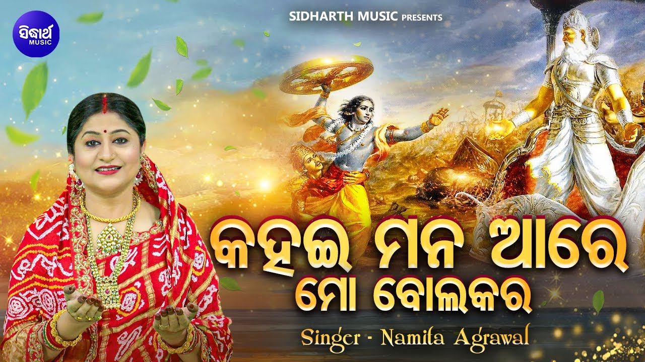 Kahai Mana Aare Mo Bola Kara - କହଇ ମନ ଆରେ ମୋ ବୋଲ | Namita Agarwal | Manabodha Chautisha (କ ଠାରୁ କ୍ଷ)