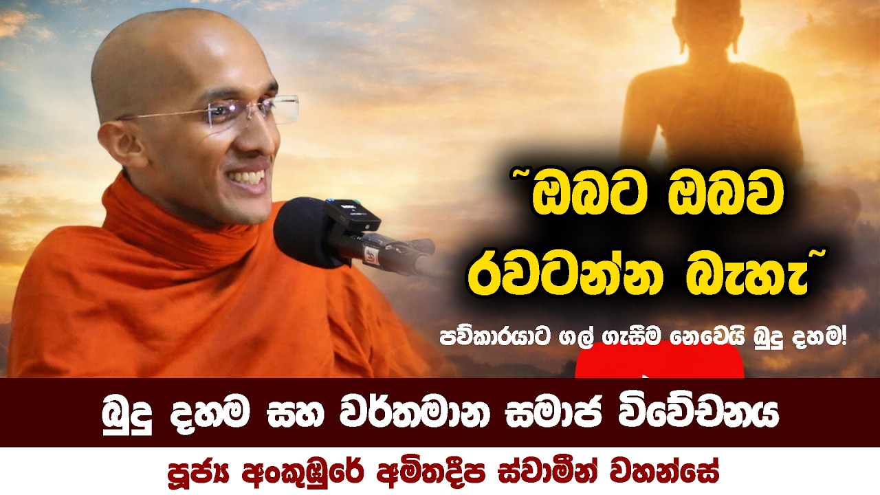 පව්කාරයාට ගල් ගැසීම නෙවෙයි බුදු දහම! | අංකුඹුරේ අමිතදීප ස්වාමීන් වහන්සේ