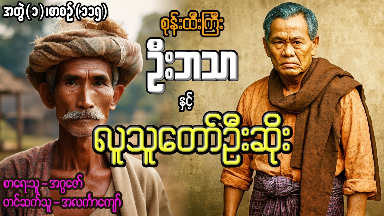 စုန်းထီးကြီးဦးဘသာနှင့် လူသူတော်ဦးဆိုး အတွဲ(၁) စာစဉ်(၁၁၅)
