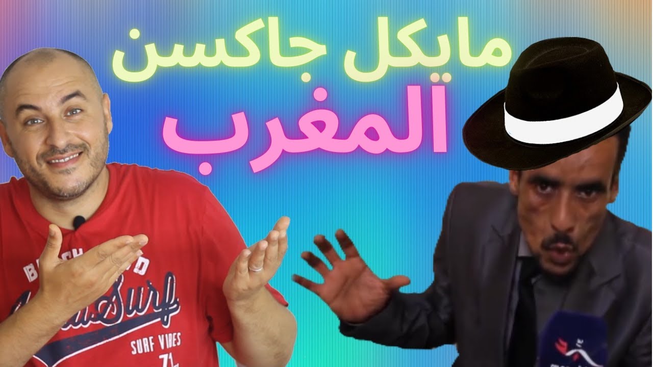 ميكل جاكسن المغرب احسن صوت في العالم😂