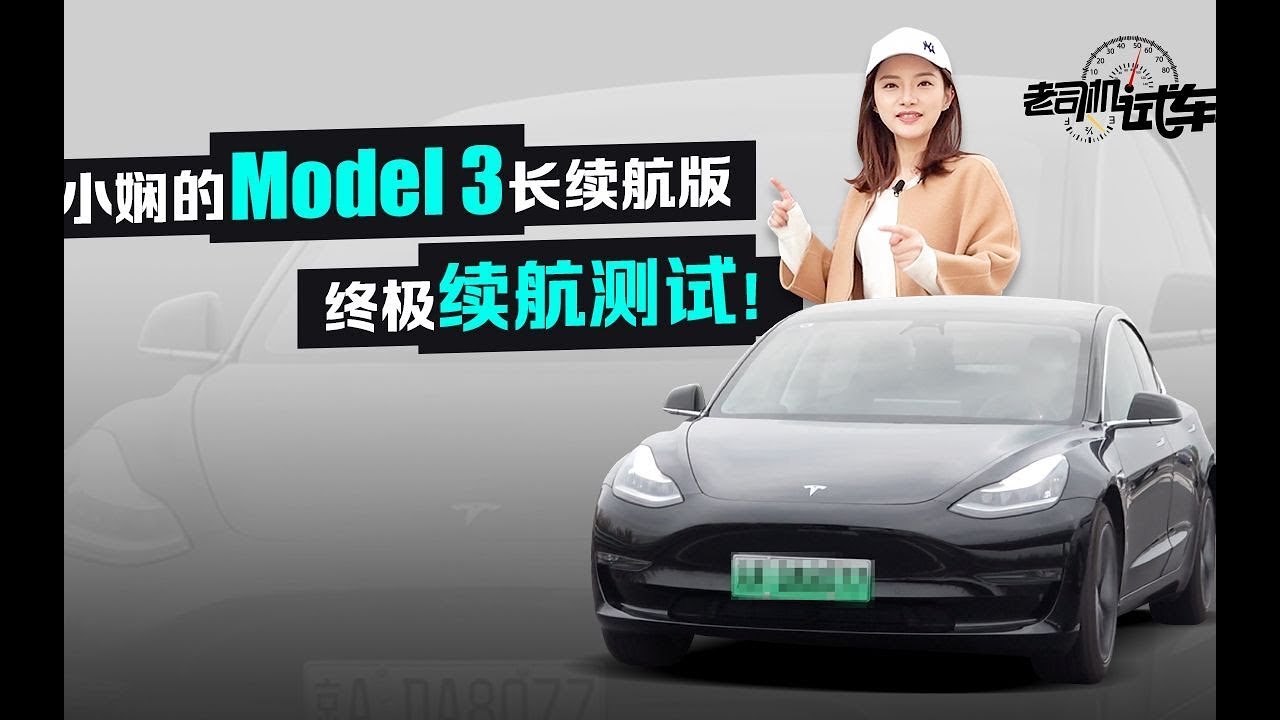 老司机试车：小娴实测Model 3充满电究竟能跑多少公里