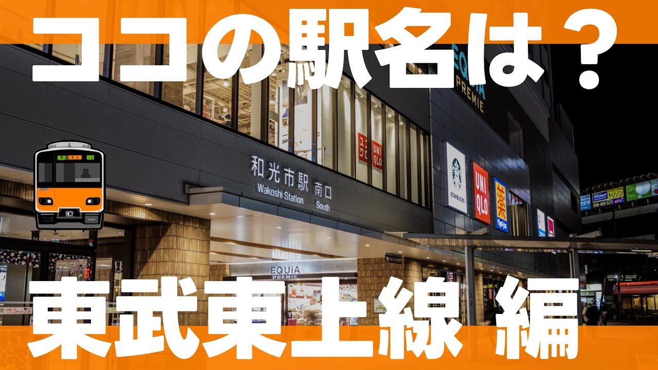 ココの駅名は？東武東上線編【初級・全15問】