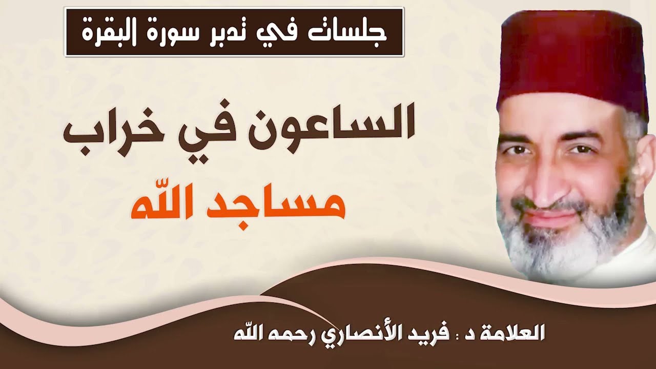 الساعـون فـي خراب مساجـد الله: الدكتور فريد الأنصاري  رحمه الله  Dr:Farid Alansari