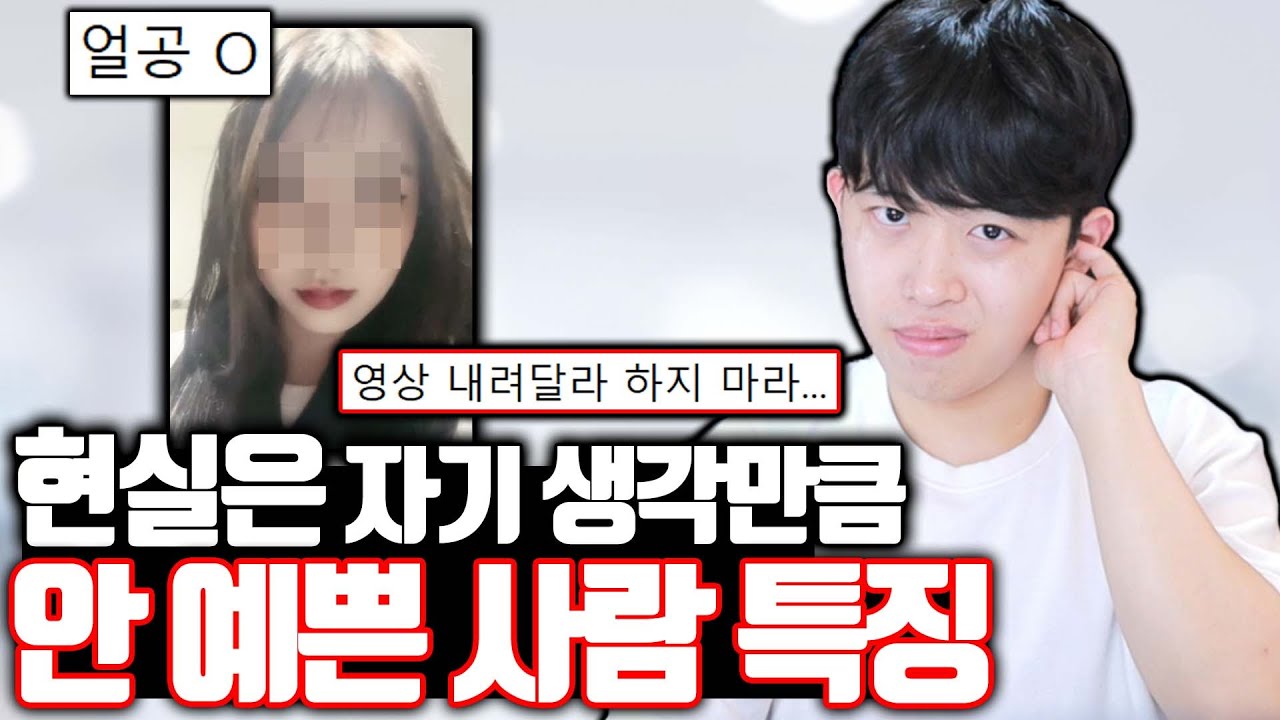 (얼공 동의 받음) 자기 생각보다 실물이 안 예쁜 사람 특징