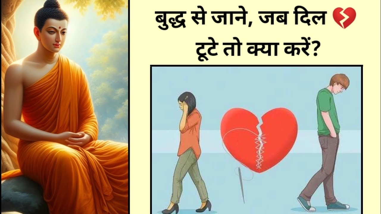 दिल 💔 टूट  गया है तो ये सुनो! Buddha story on attachment in hindi by Happiness is my intention