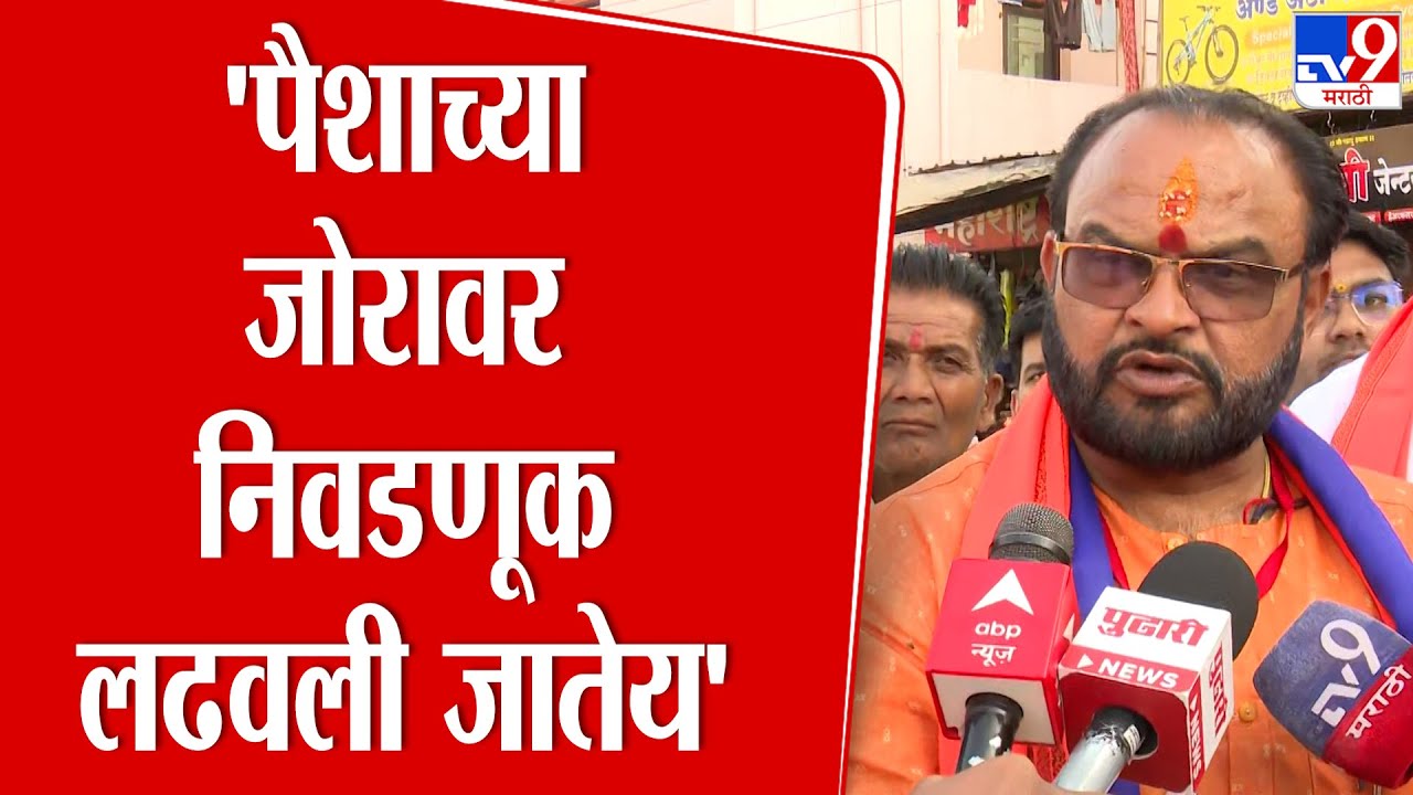 Anil Chordiya | 'पैशाच्या जोरावर निवडणूक लढवली जातेय'