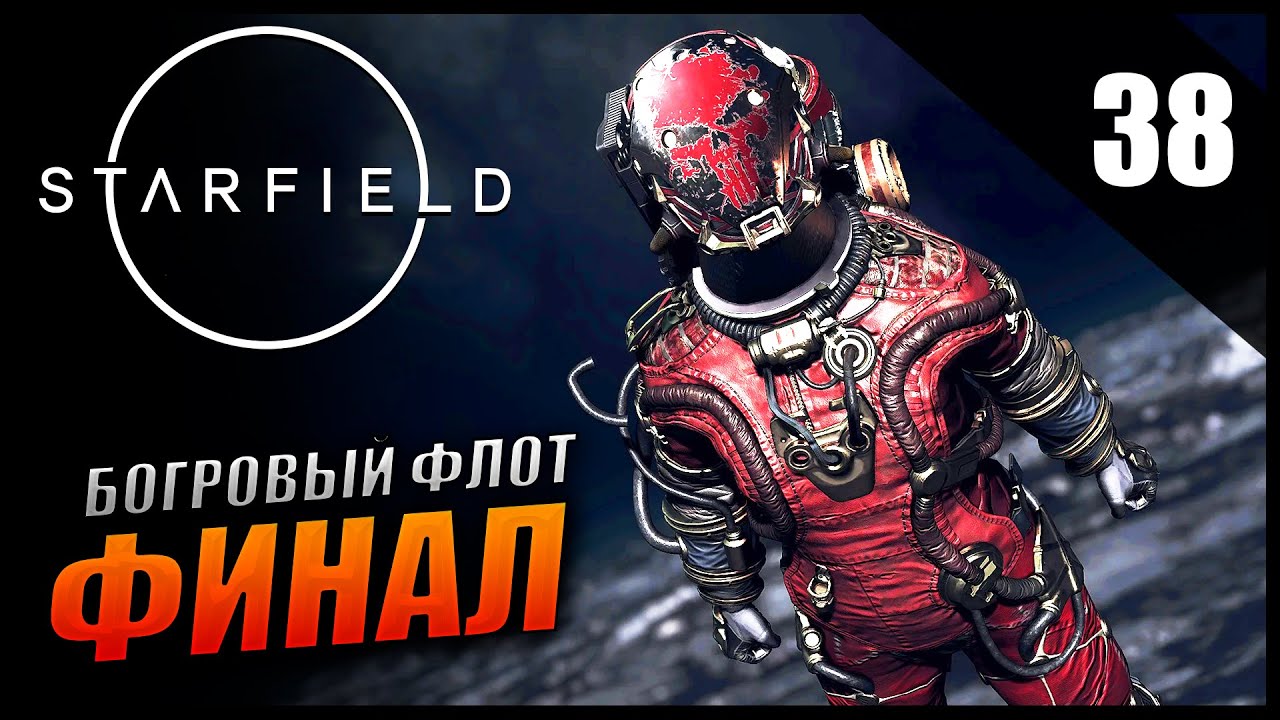 Прохождение Starfield и Обзор [2K] Часть 38 - Финал Багрового Флота / Наследие Джаспера Крайкса