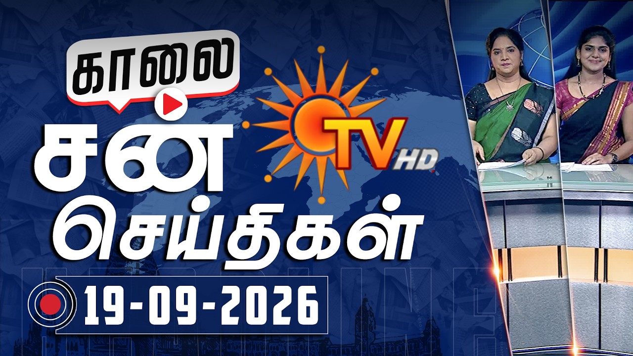 Sun Seithigal | சன் காலை செய்திகள் | 19-09-2026 | Morning News | Sun News