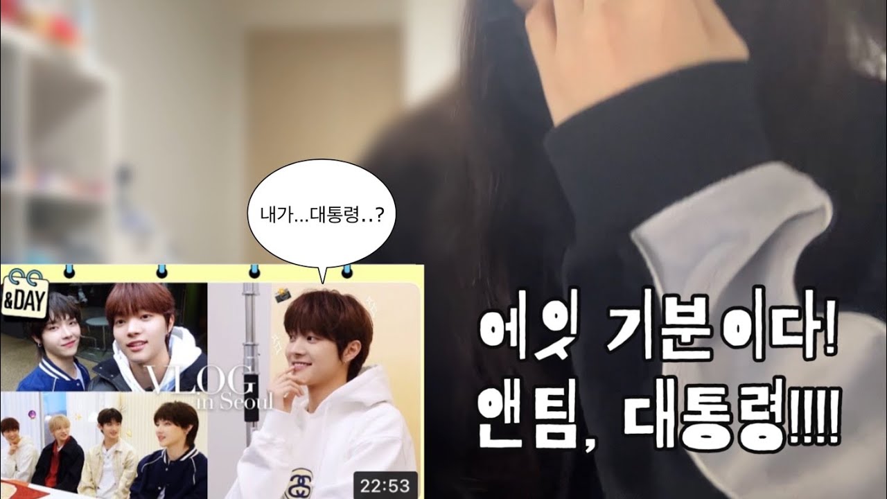 &DAY 서울 브이로그 리액션한데이.. / &team reaction 앤팀 리액션