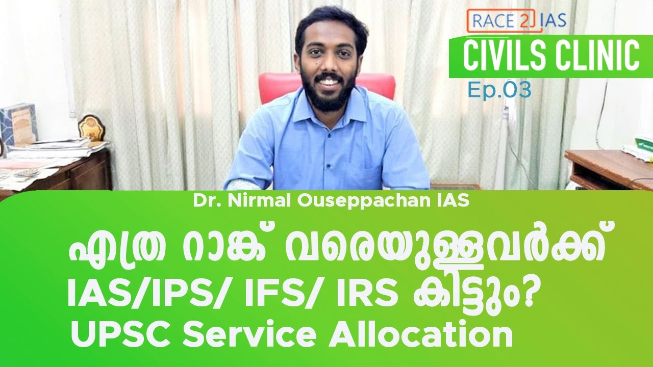 What should be the rank to get IAS /IPS/IFS /IRS | UPSC Service allocation | Reservation | Malayalam