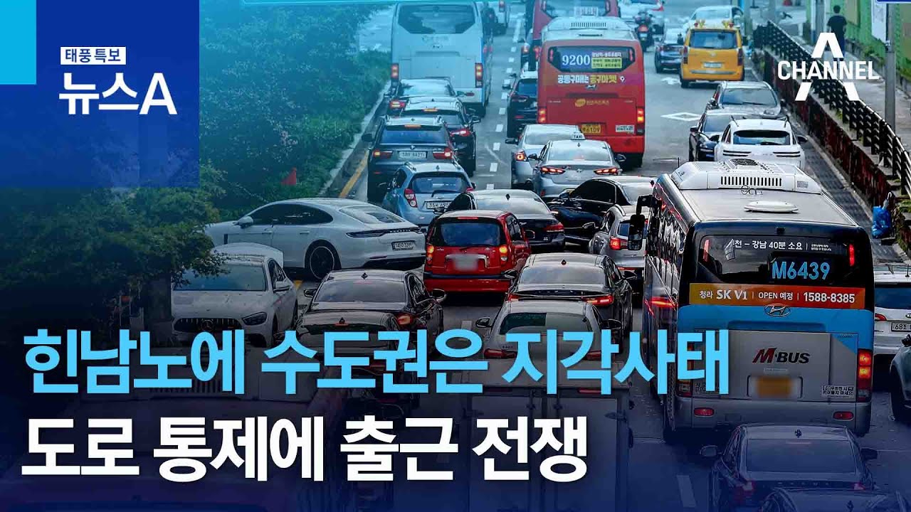 힌남노에 수도권은 지각사태&hellip;도로 통제에 출근 전쟁 | 뉴스A