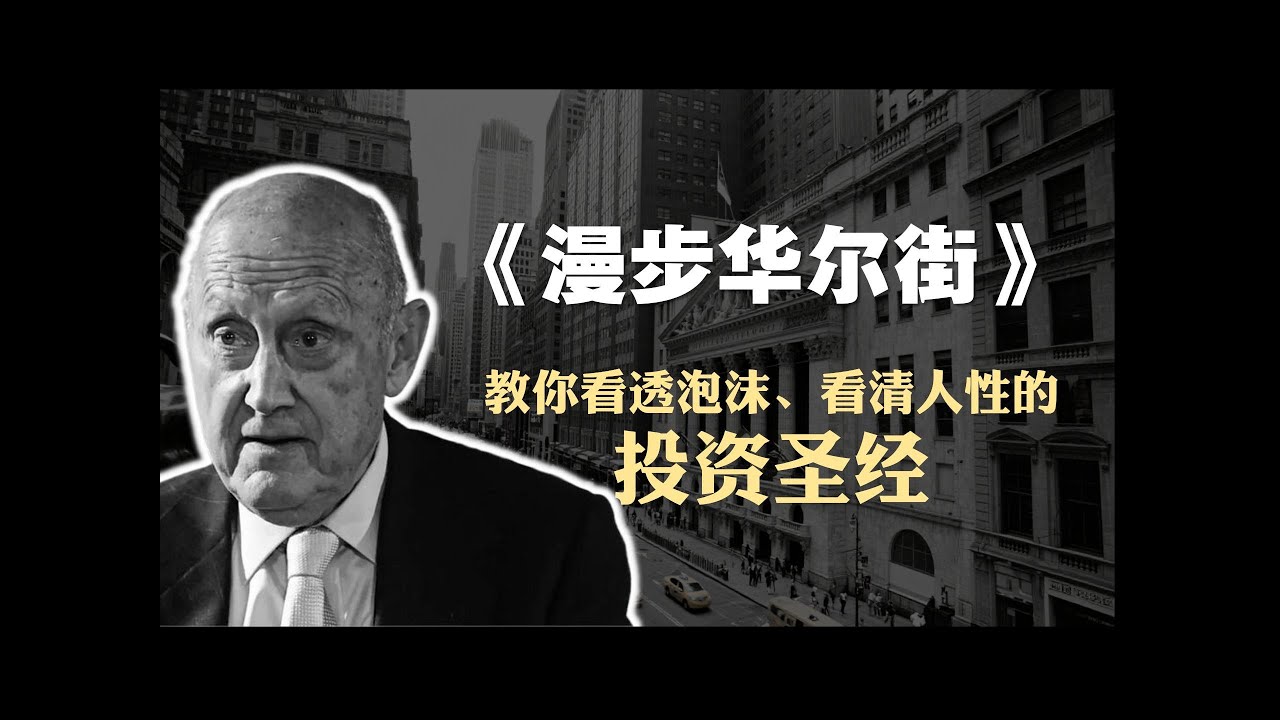 交易员必读书籍《漫步华尔街》精读