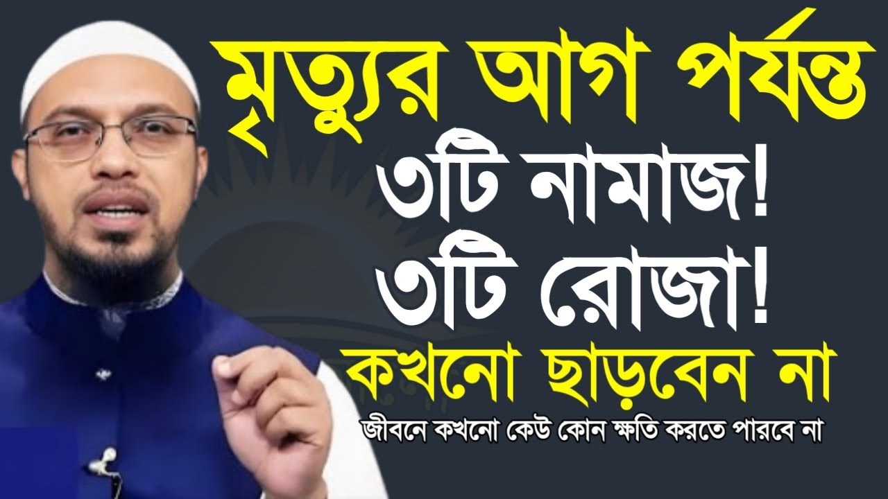 মৃত্যুর আগে পর্যন্ত ৩টি নামাজ! ৩টি রোজা! কখনো ছাড়বেন না, জীবনে কখনো কেউ কোন ক্ষতি করতে পারবে না। 