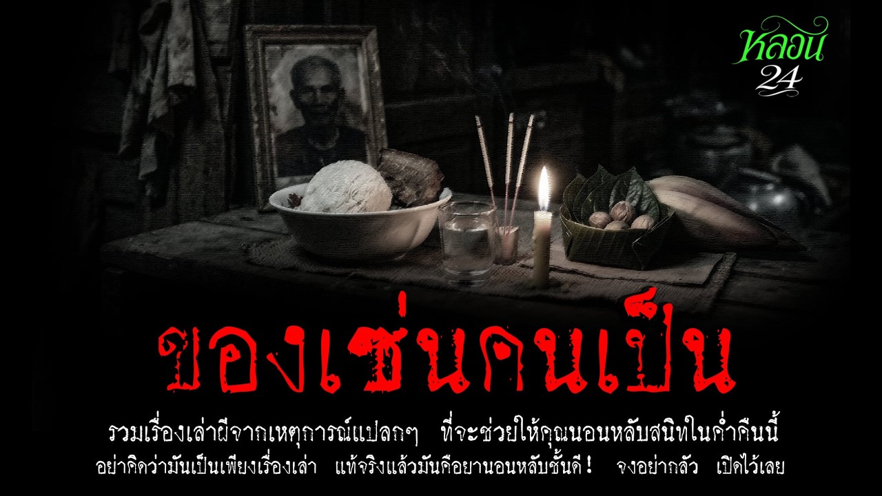 ของเซ่นคนเป็น | หลอน 24 ชั่วโมง