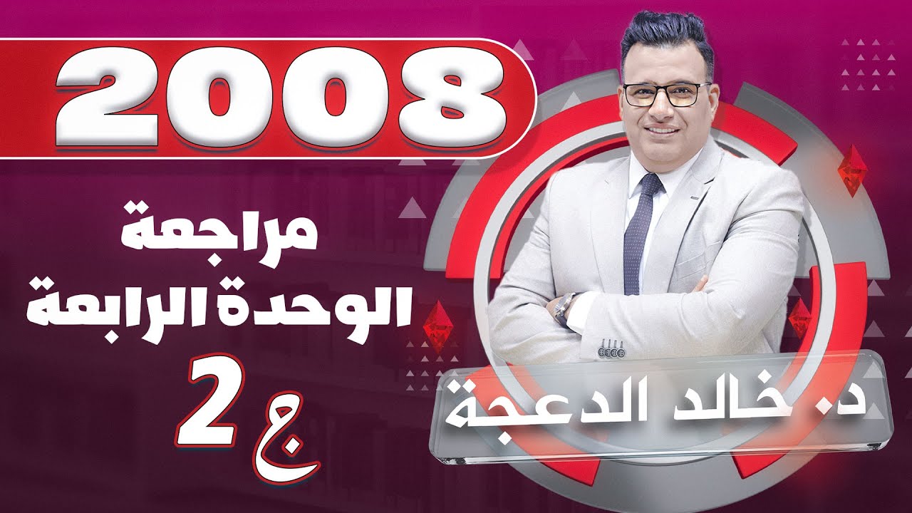 مراجعة الوحدة الرابعة ج 2 #توجيهي 2008 #انجليزي الدكتور #خالد الدعجة