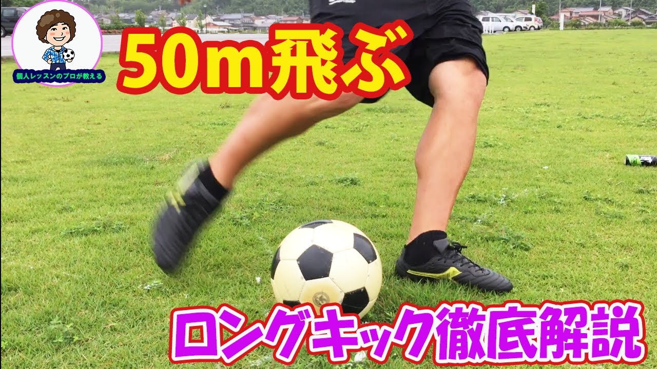ゴールキック ロングキックの蹴り方 #サッカー自主練　#サッカー親子練習　#サッカー上手くなる　 #サッカー上達方法