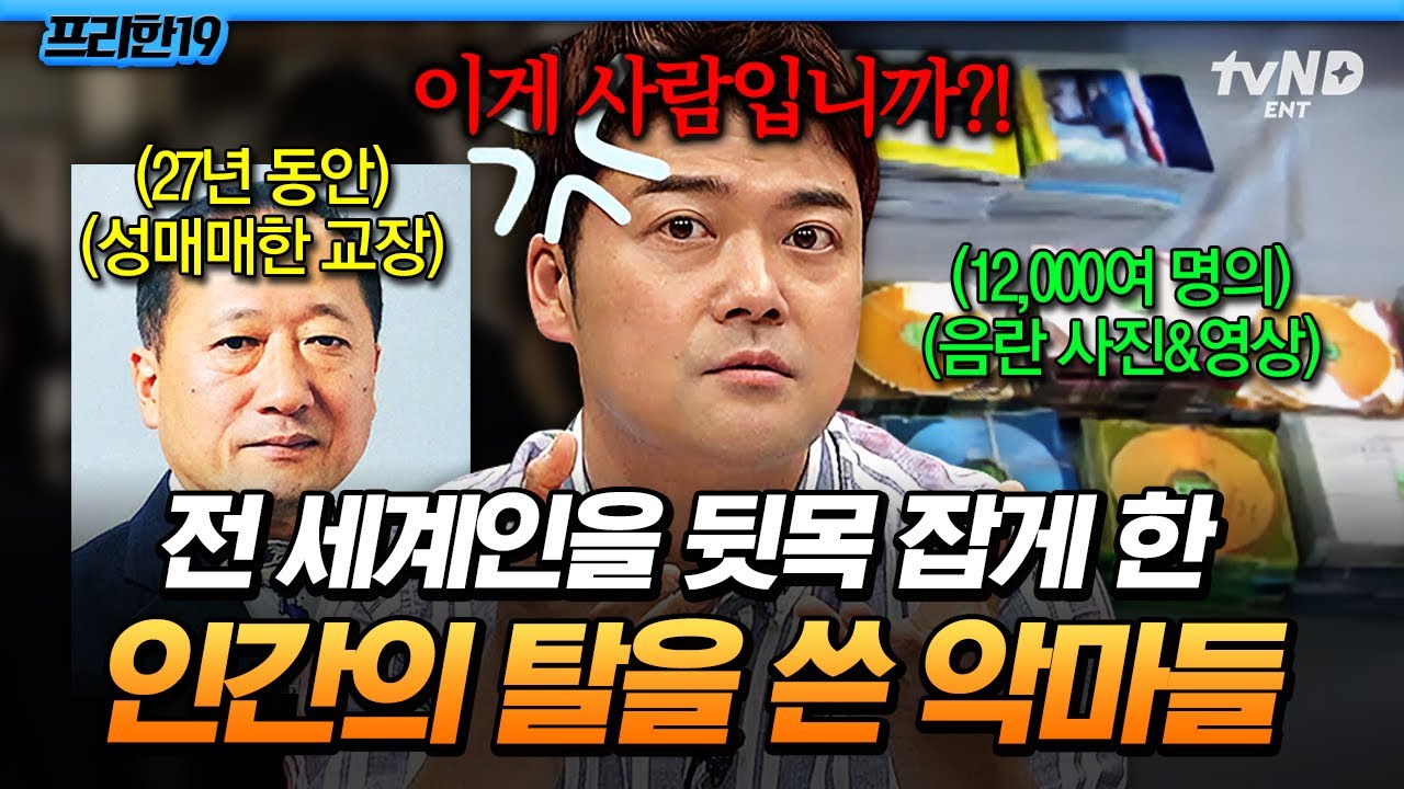 [#프리한19] &ldquo;성매매 여성의 사진을 추억으로 간직한 거예요&rdquo;🔥 27년간 매일 N명과 성매매한 중학교 교장선생님🤬