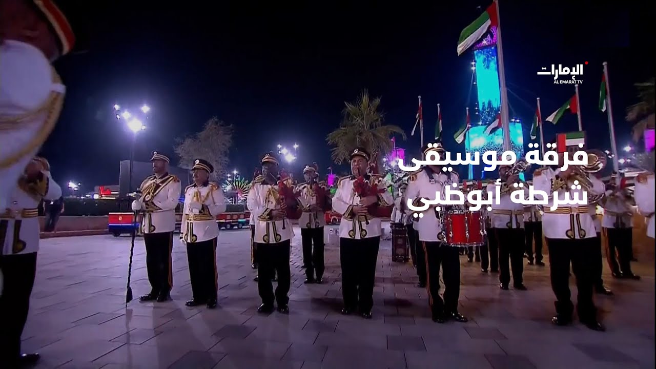 جانب من مشاركة فرقة موسيقى شرطة أبوظبي في مهرجان الشيخ زايد