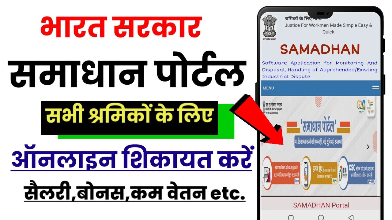 Samadhan Portal Kya Hai | Samadhan Portal Par Complaint Kaise Kare | Samadhan Portal For Labour